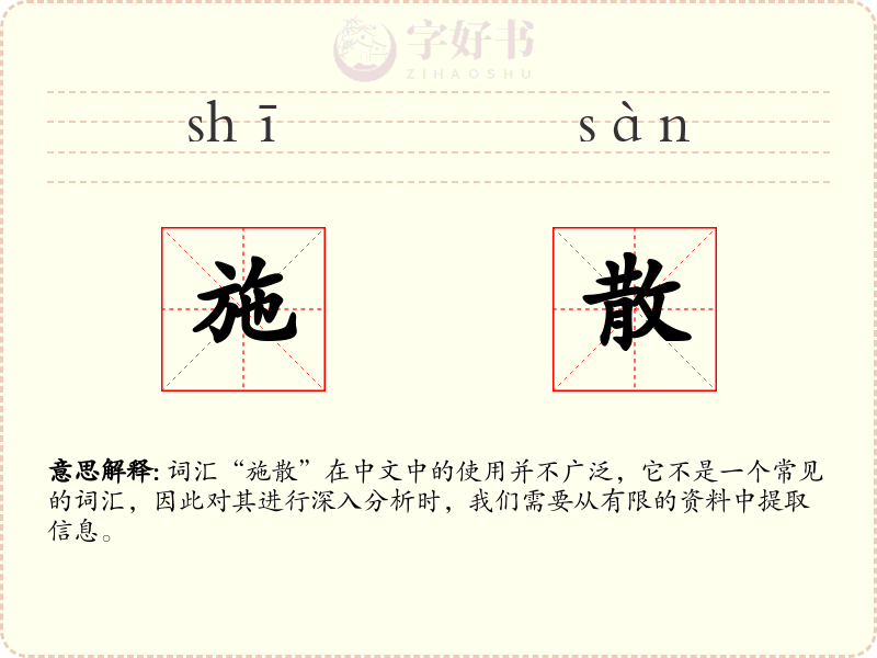 施散