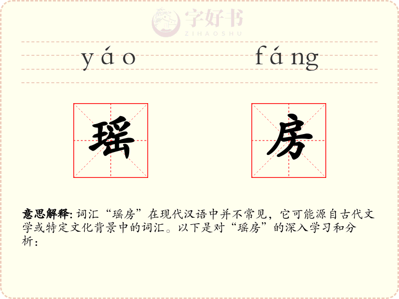 瑶房