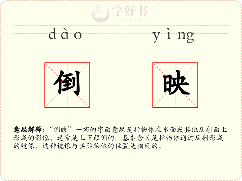倒映