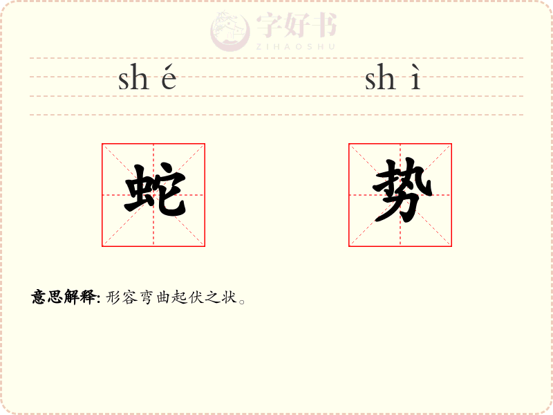 蛇势