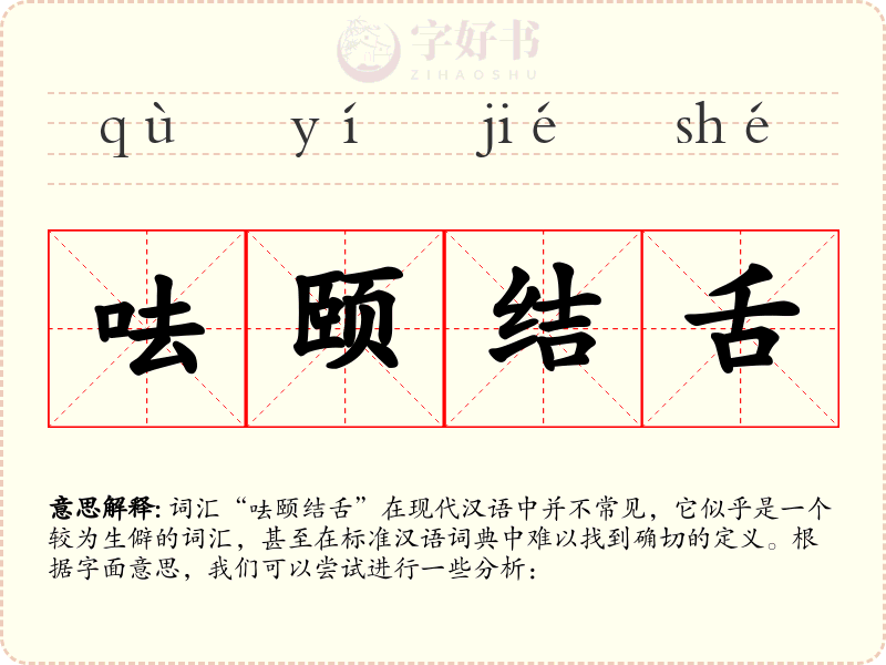 呿颐结舌