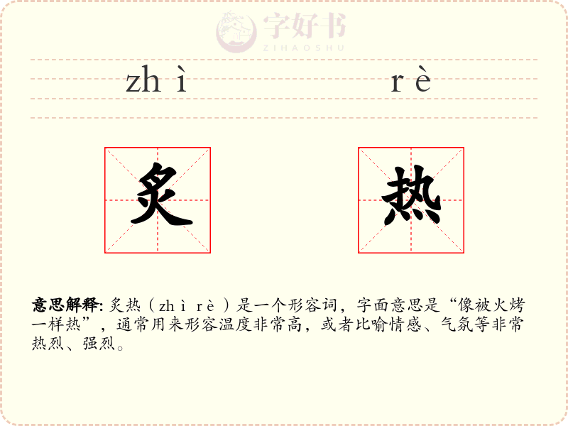 炙热