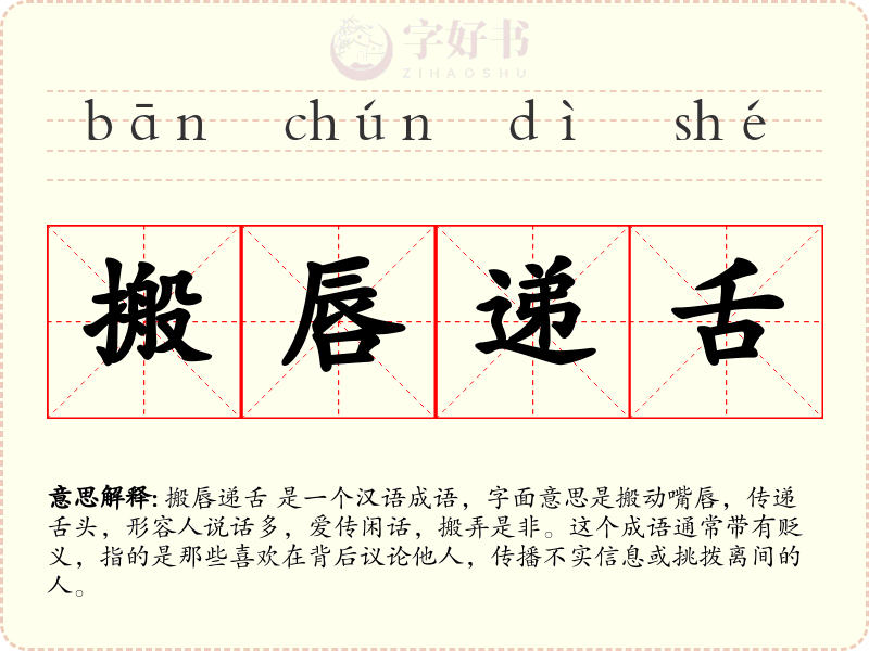 搬唇递舌