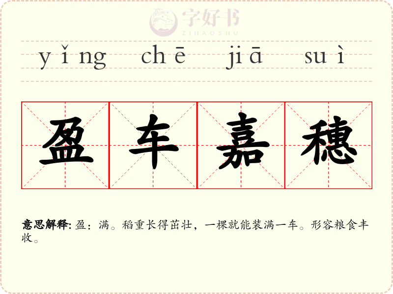 盈车嘉穗
