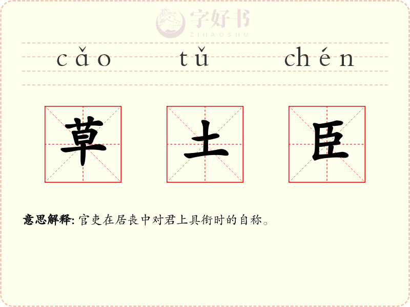 草土臣