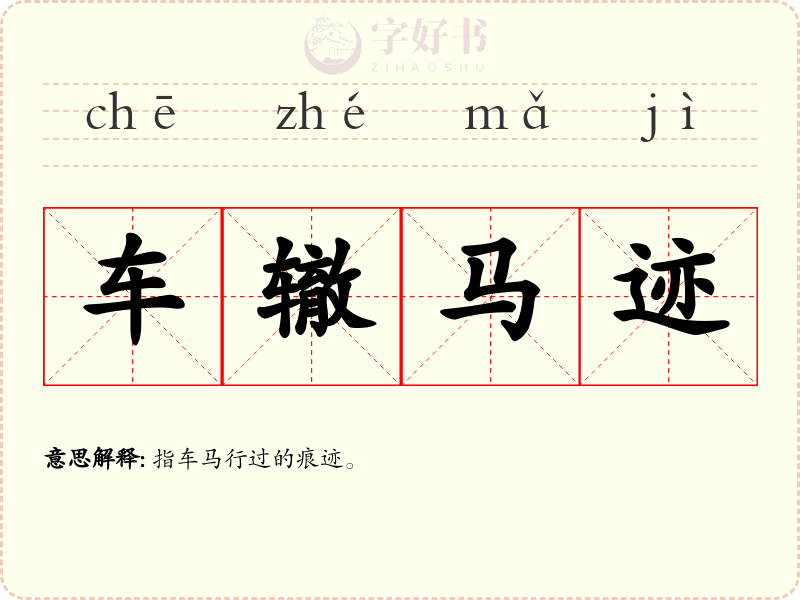 车辙马迹