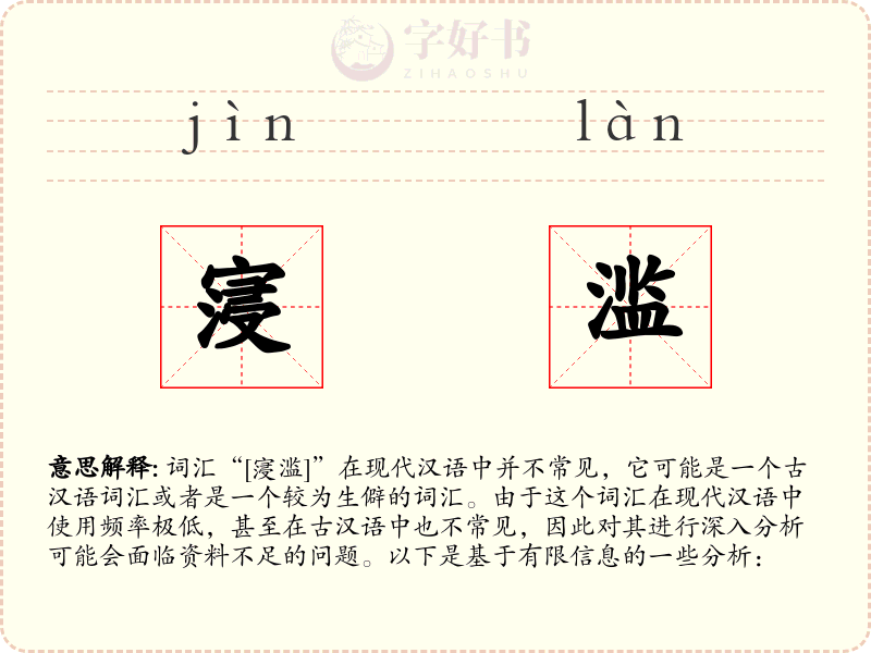 寖滥