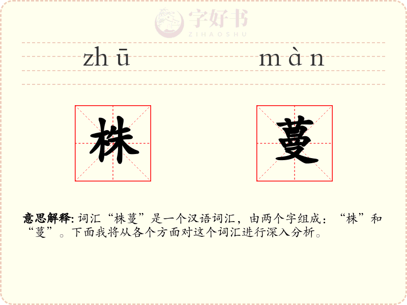 株蔓