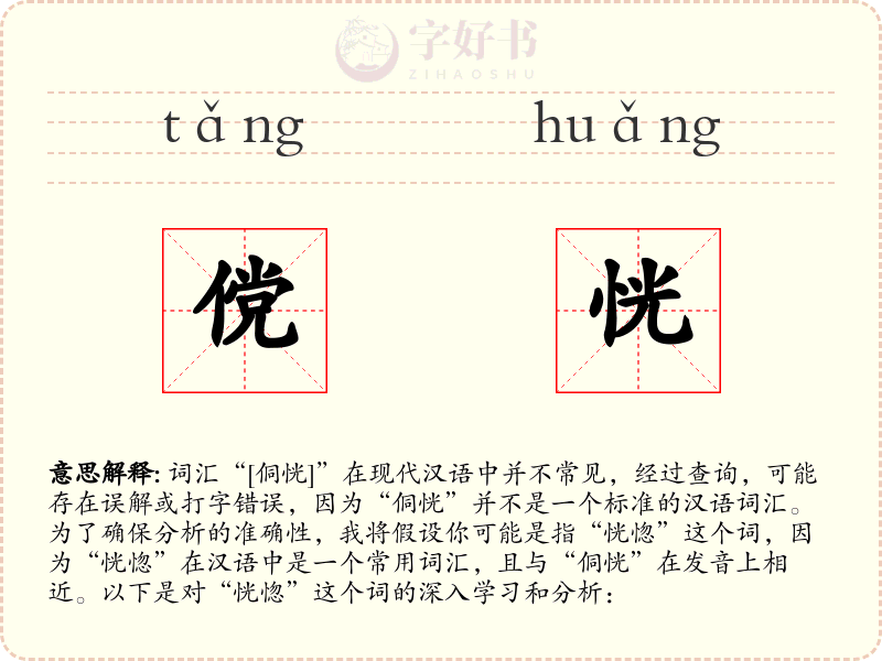 傥恍