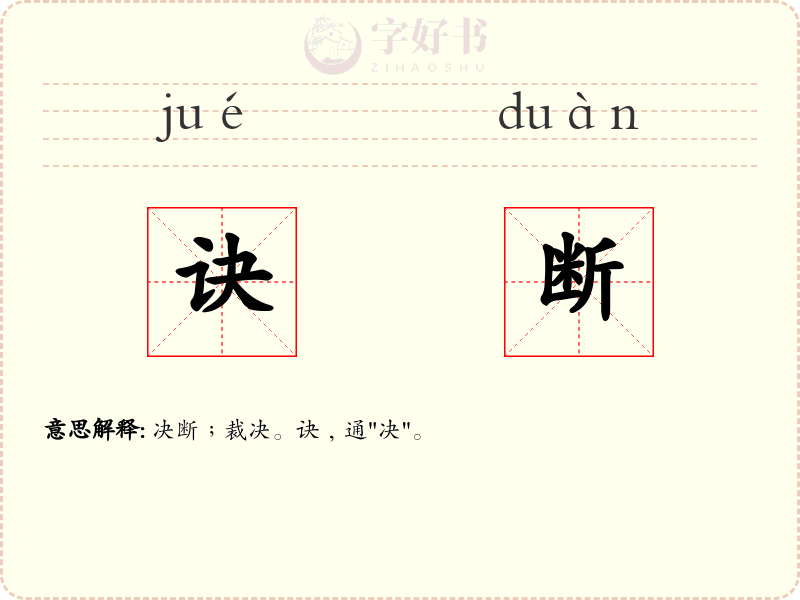 诀断
