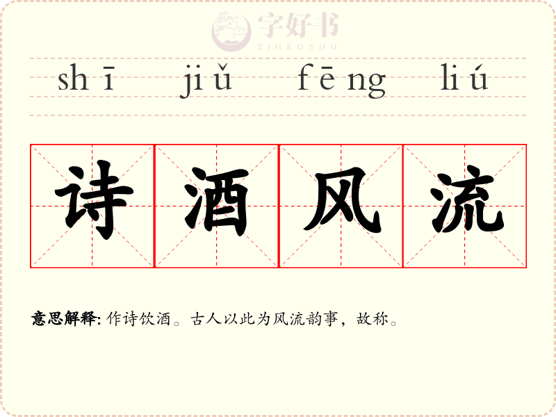 诗酒风流