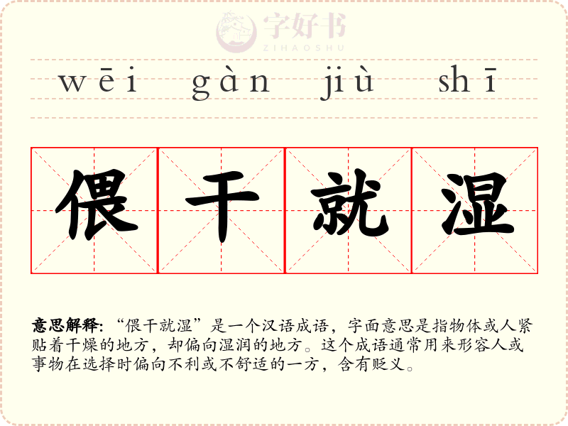 偎干就湿