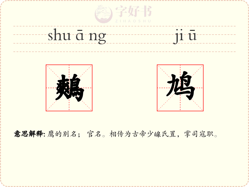 鷞鸠