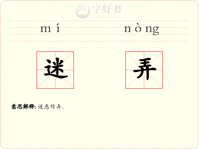 迷弄