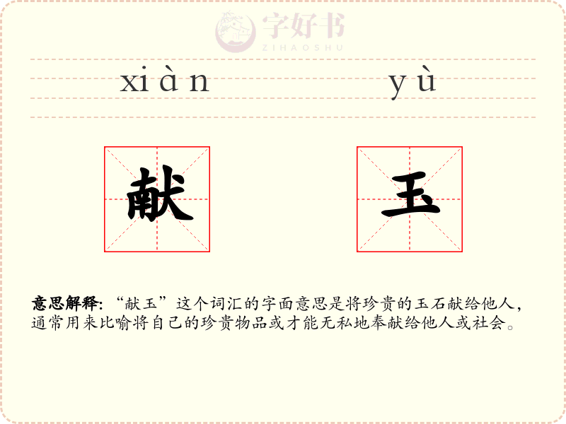 献玉