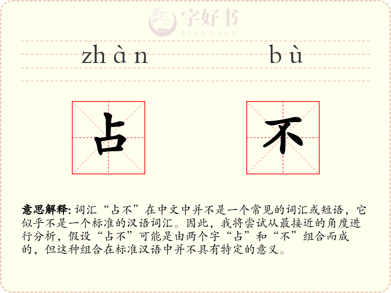 占不