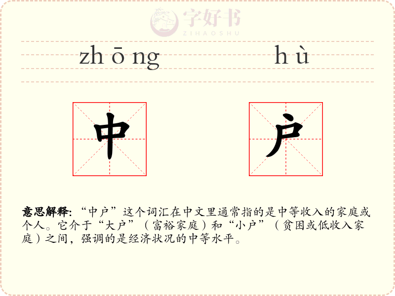 中户