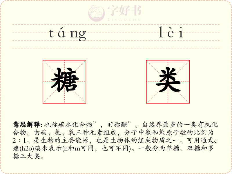 糖类