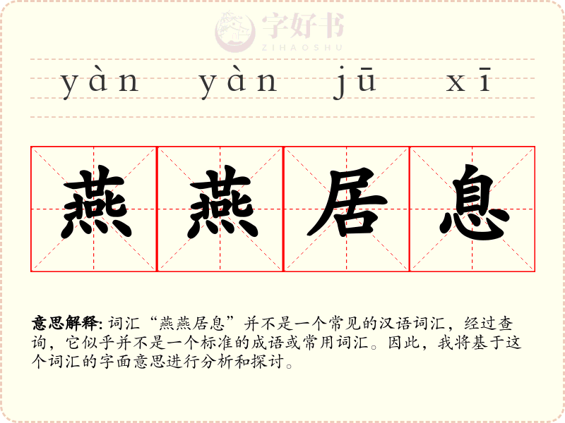 燕燕居息