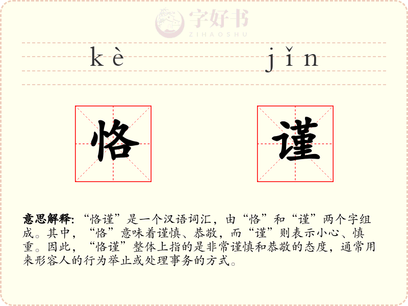 恪谨