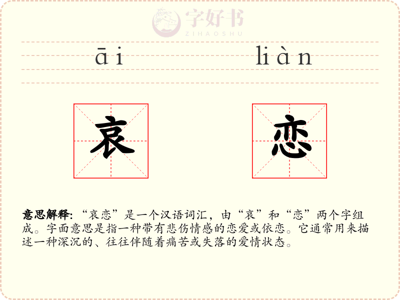 哀恋