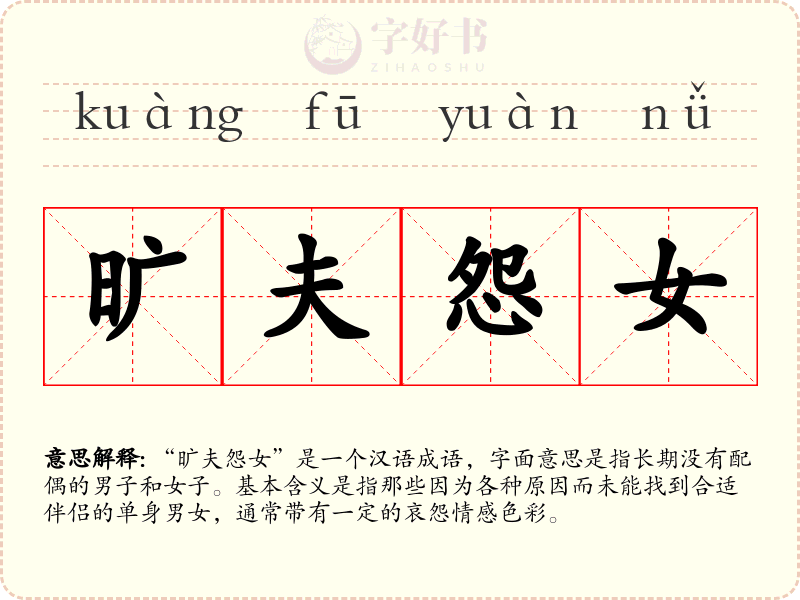 旷夫怨女