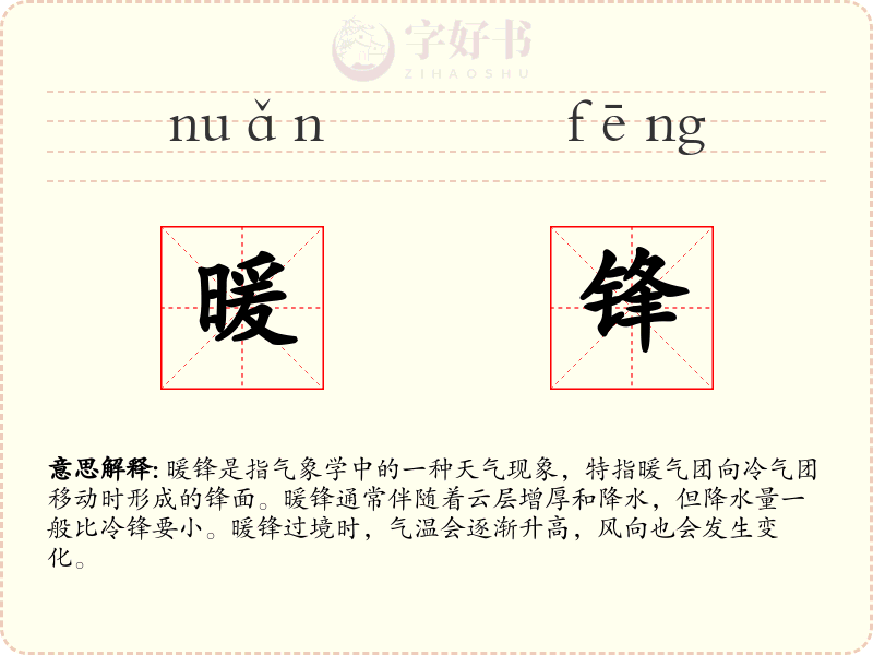 暖锋