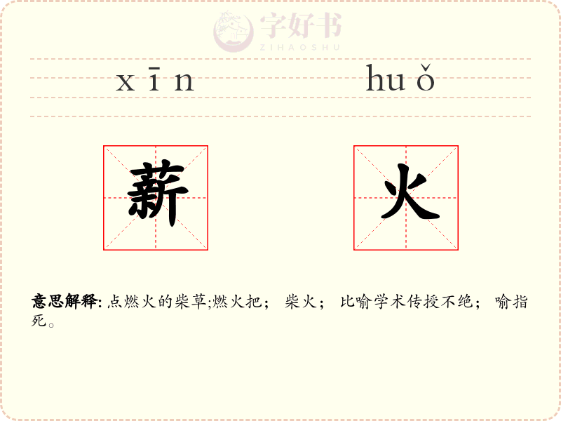 薪火