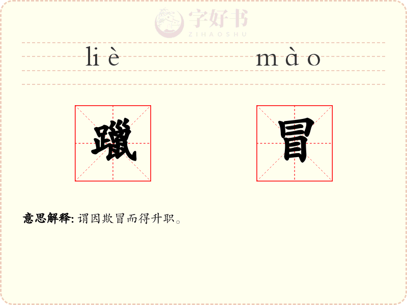躐冒
