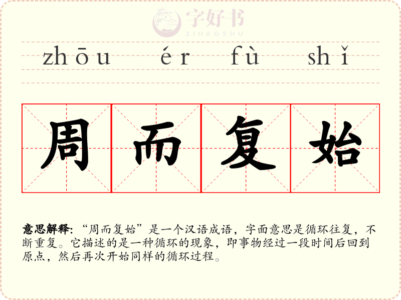 周而复始
