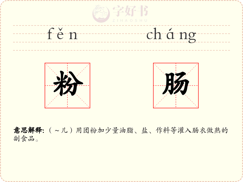 粉肠