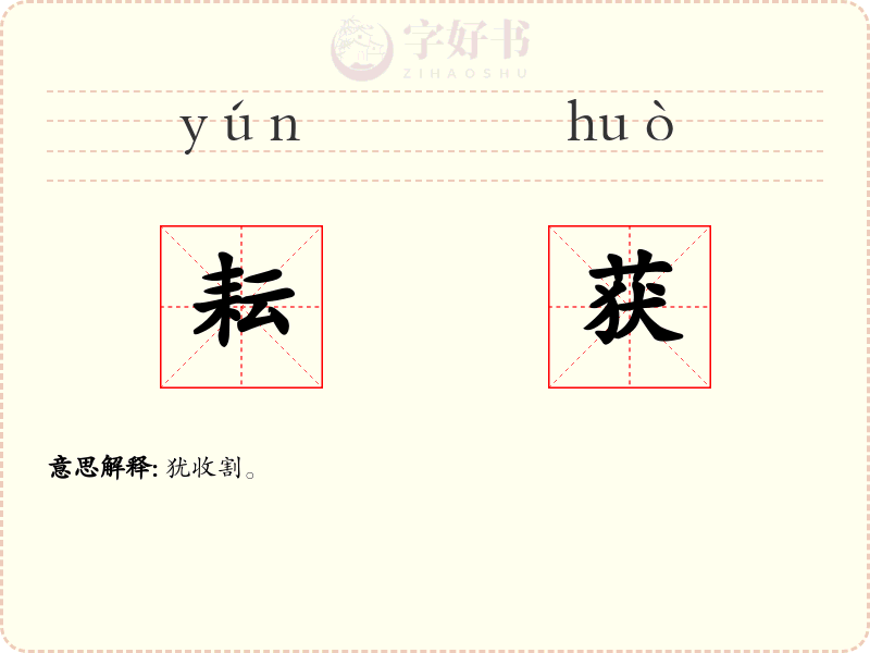 耘获