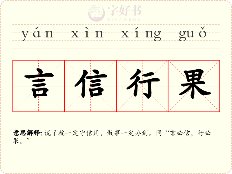 言信行果