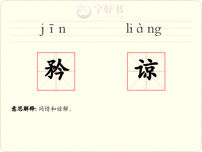 矜谅