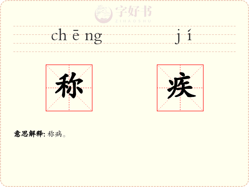 称疾