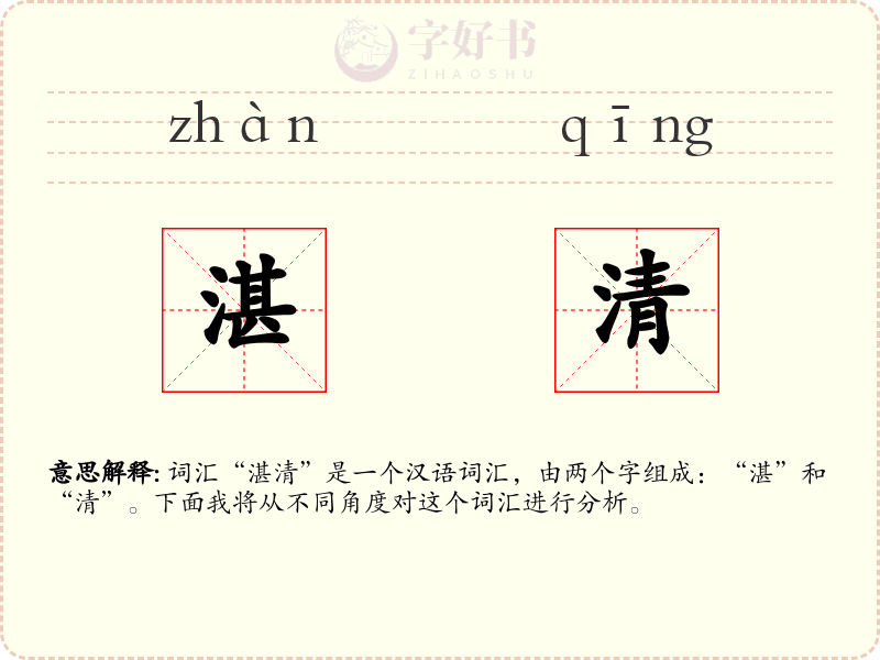 湛清