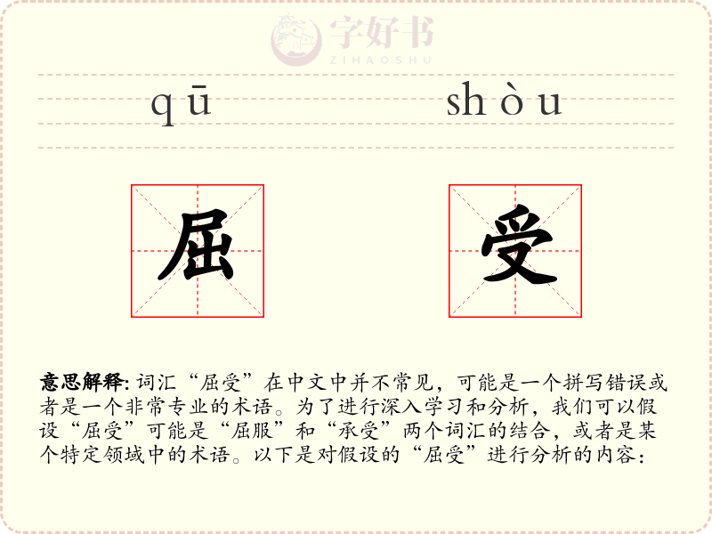 屈受