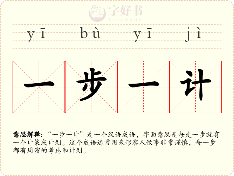 一步一计