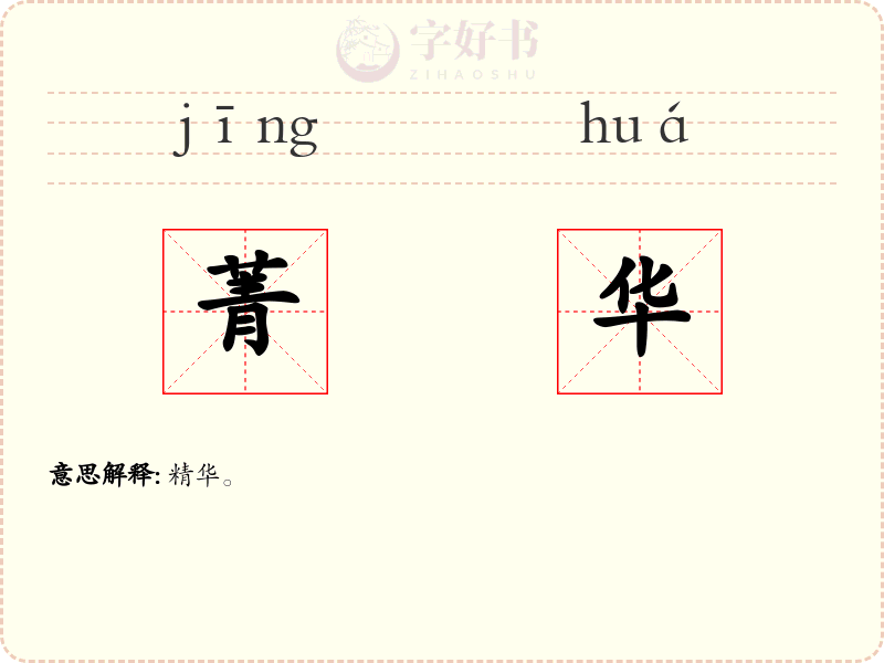 菁华
