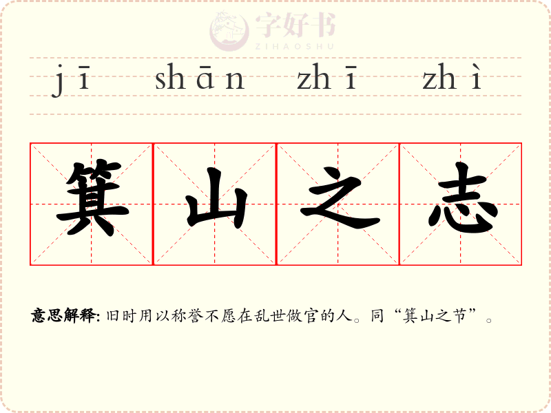 箕山之志
