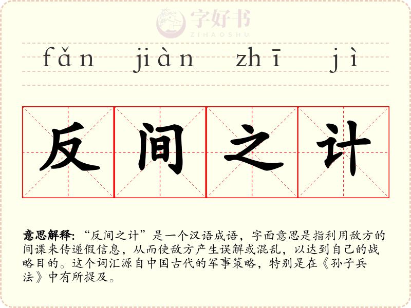 反间之计