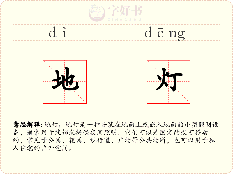 地灯