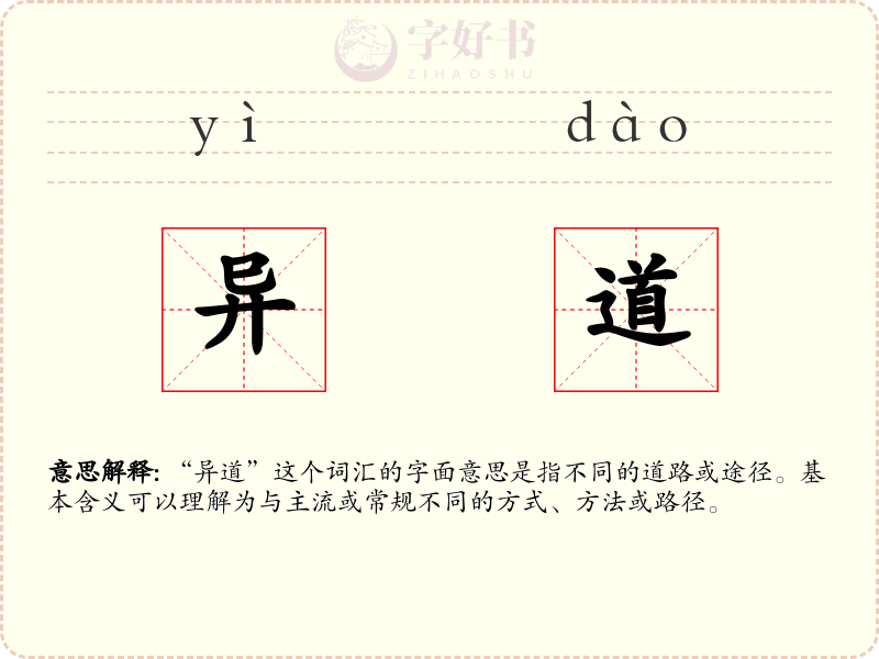 异道