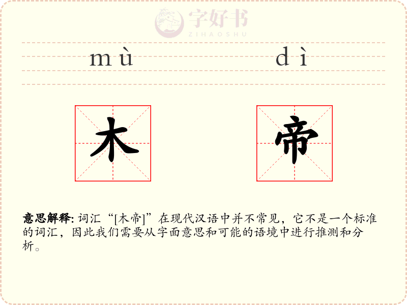 木帝