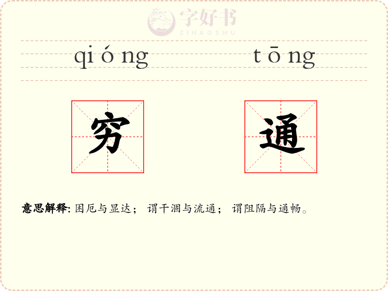 穷通