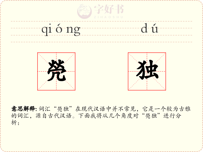 焭独