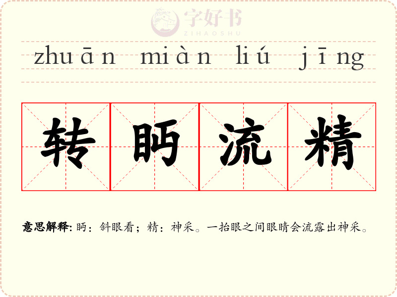 转眄流精