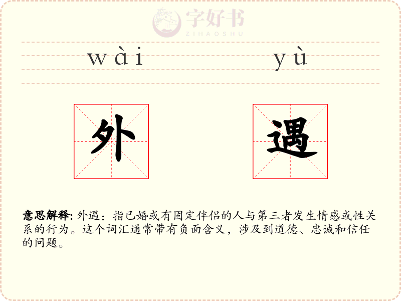 外遇