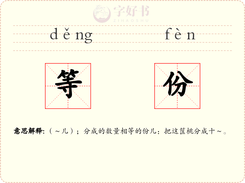 等份