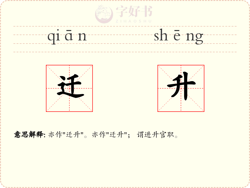迁升